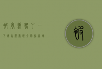 被蜜蜂蛰了一下该怎么处理？全面指南助你迅速应对
