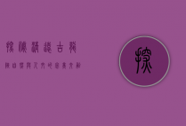 探秘清远古龙峡，自然与人文的完美交融