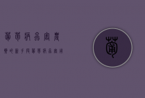 葡萄病虫害农药的新手段（葡萄病虫害用什么药）