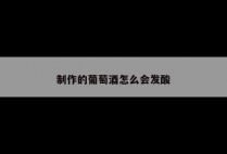 制作的葡萄酒怎么会发酸