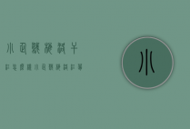 小企鹅梅洛干红怎么样（小企鹅梅洛红葡萄酒）