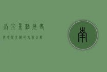 南京景点，历史与现代交织的文化之都