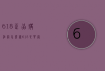 618正品购酒网怎么样（618也买网的酒怎么样）