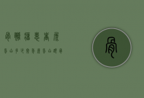 骨髓瘤患者尿蛋白多少（常年尿蛋白跟骨髓瘤有关吗）