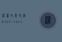 温馨的意思（从温和开始，以妥协结束）