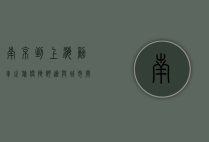 南京到上海动车之旅，便捷、舒适与城市间的无缝连接