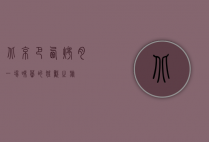 北京巴西烤肉，一场味蕾的狂欢之旅