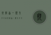 拔智齿一颗牙多少钱（拔智齿一颗牙多少钱啊）