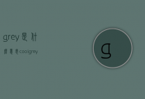 grey是什么意思（coolgrey是什么意思）