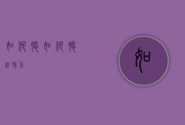 如何腌（如何腌制辣椒）