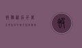 被猫咬后，千万不要盲目打狂犬疫苗！科学应对才是关键