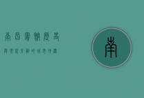 南昌宾馆，历史与现代交融的城市地标