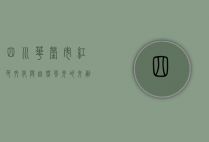 四川华蓥市，红色文化与自然风光的交融之地