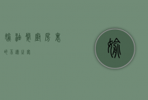 偷油婆，厨房里的不速之客
