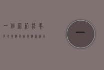 一个网箱能养多少黄鳝（养殖黄鳝网箱用几目的网箱）