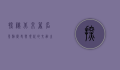 探秘北京著名景点，历史与现代的交融之旅