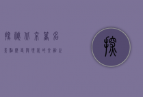 探秘北京著名景点，历史与现代的交融之旅