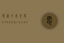 电话手表充电多少时间（电话手表充电多少时间最好）