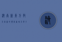 济南新东方，教育创新的领航者，助力学子梦想起航