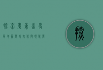 探索广东番禺区地图，历史、文化与现代发展的交织