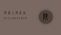 陕西土特产，品味千年古韵，感受地道风情
