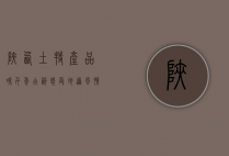 陕西土特产，品味千年古韵，感受地道风情