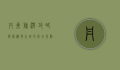 丹东旅游攻略，探索边境之城的必去景点与独特体验