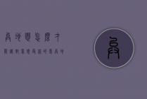 异地恋怎么才能让对象感受你的爱（异地恋对象感受不到爱）