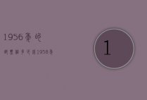 1956年的邮票值多少钱（1958年哪些邮票值钱）