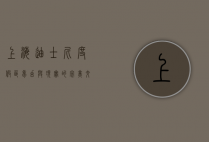 上海迪士尼度假区，梦幻与现实的完美交融