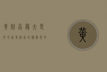 黄粉虫最大是多少钱（黄粉虫的价格是多少）