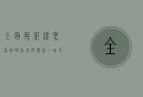 全面解析机票查询、时刻表与票价，一站式出行指南