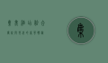 集美酒店，融合传统与现代的奢华体验