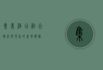 集美酒店，融合传统与现代的奢华体验