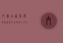 内蒙古西乌旗，草原深处的自然与人文交响曲