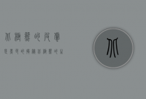 北极熊的皮肤是黑色的，揭秘北极熊的生存奥秘