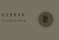 杭州灵隐寺真的很邪？揭开千年古刹的神秘面纱