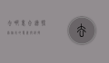 去哪里合适，探索旅行的意义与选择