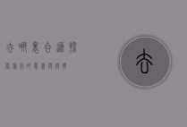 去哪里合适，探索旅行的意义与选择