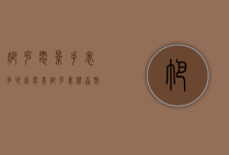 帕克电影手表多少钱（电影帕克里杰森斯坦森的手表）