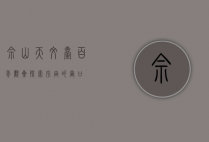 佘山天文台，百年观星，探索宇宙的窗口