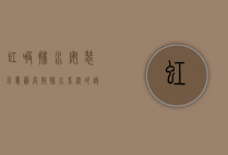 虹吸排水安装示意图，高效排水系统的设计与实施