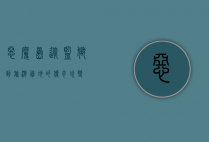 恶魔岛，从监狱到旅游胜地的传奇蜕变