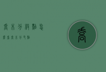 乔木分枝点怎么看（乔木分叉点）
