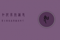如何有效灭老鼠，全面指南与实用技巧