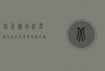 北京旅行社电话指南，如何选择靠谱的旅行社并获取专业服务