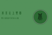 北京水上乐园，夏日消暑的绝佳去处