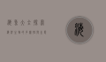 海鱼大全，探索海洋生物的多样性与生态价值
