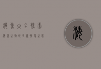 海鱼大全，探索海洋生物的多样性与生态价值