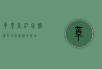 章太炎纪念馆，传承文化精神的圣地